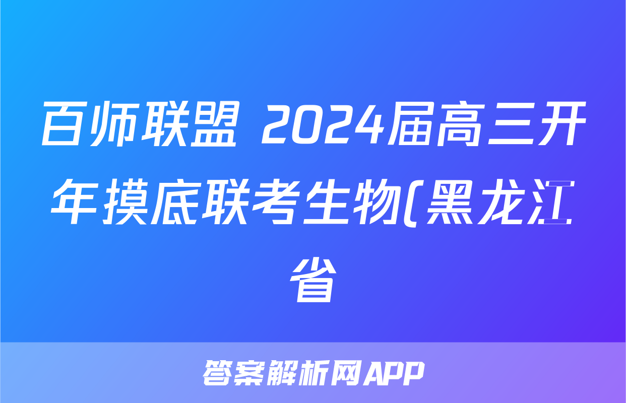 百师联盟 2024届高三开年摸底联考生物(黑龙江省)试题